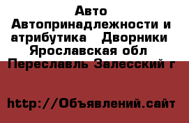 Авто Автопринадлежности и атрибутика - Дворники. Ярославская обл.,Переславль-Залесский г.